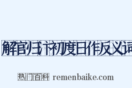 解官归汴初度日作反义词是什么意思的图片